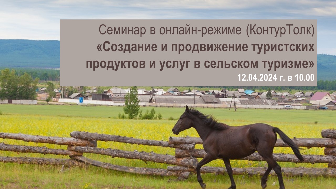 ВКС Семинар по теме «Создание и продвижение туристских продуктов и услуг в сельском туризме»